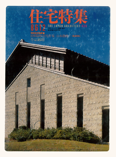 住宅特集 第8号