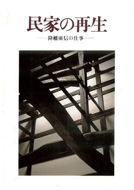 民家の再生