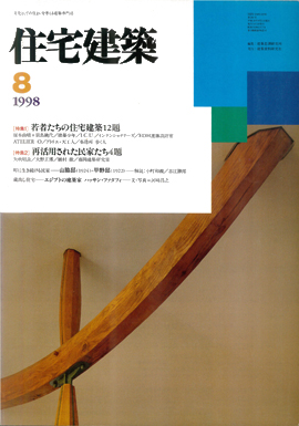 住宅建築 no.281