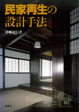 民家再生の設計手法