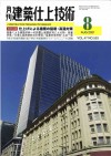 月刊 建築仕上技術 vol.47