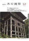 「NPO 木の建築 」vol.52